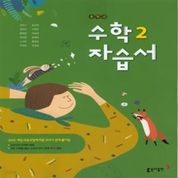 중학 수학2 자습서 (강옥기 외 편, 2019)