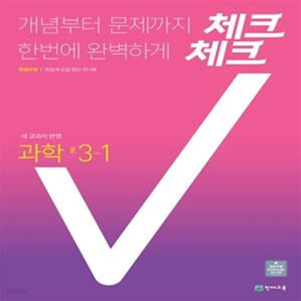 체크체크 과학 중1-1 (2020)