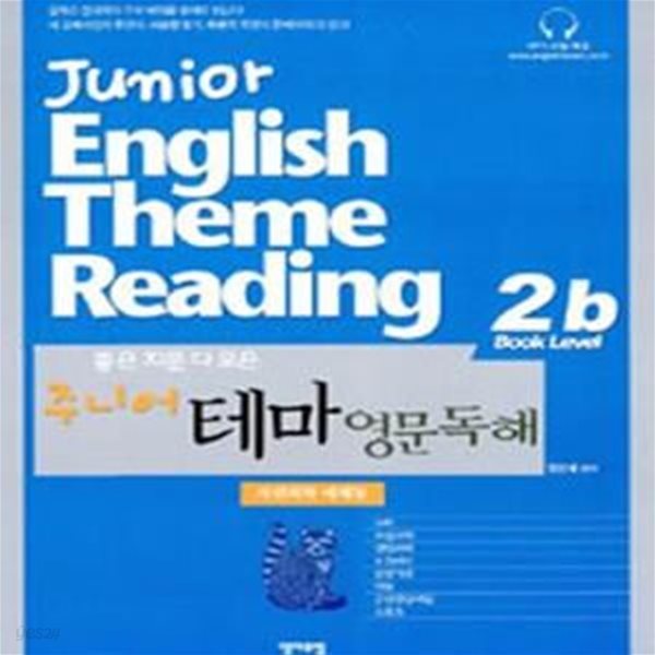 주니어테마영문독해 2b (자연과학 예체능,좋은 지문 다 모은)