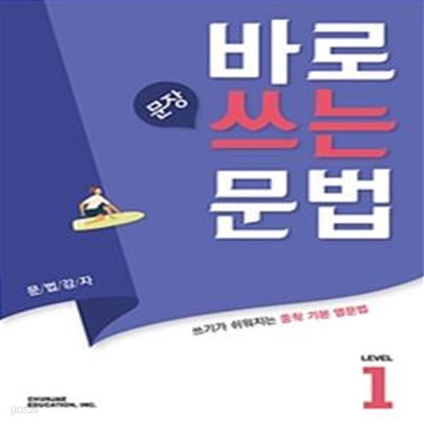 바로 문장 쓰는 문법 Level 1 (2019)