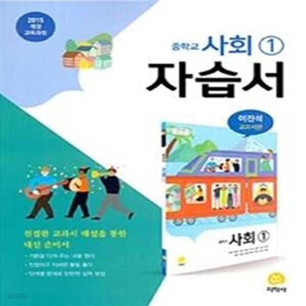 중학교 사회1 자습서 이진석 교과서편 (2015 개정 교육과정)