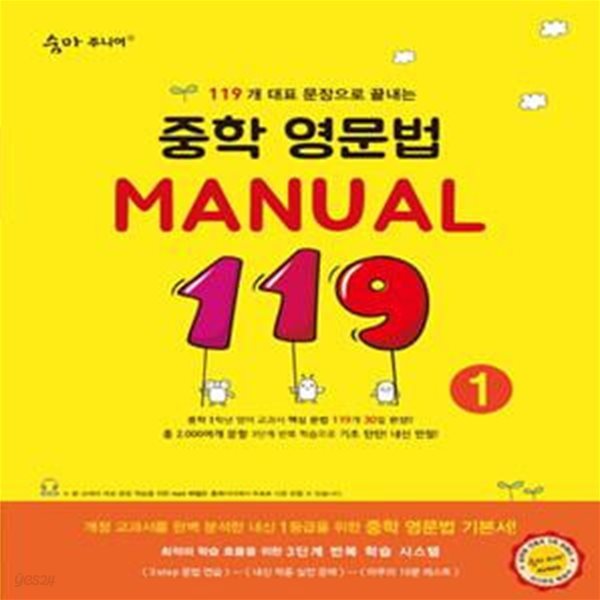 숨마 주니어 중학 영문법 Manual 119 1 (119개 대표 문장으로 끝내는)