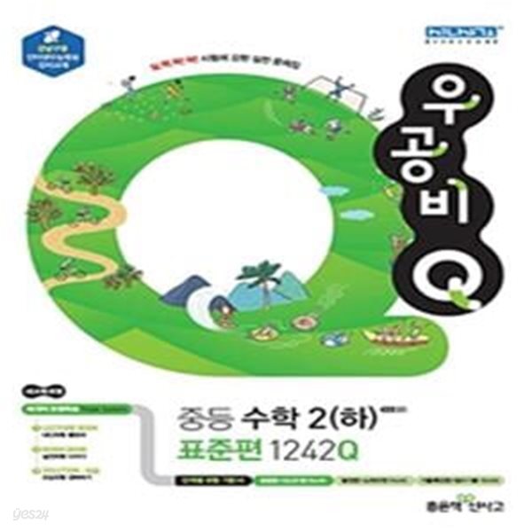 우공비Q 중등 수학 2 하 표준편 1242Q (2021) **교사용**