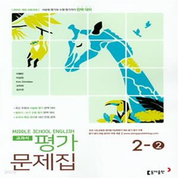 [참고서 전문] 동아 중학 영어 2-2 평가문제집 이병민 (ISBN 9788900438932 )