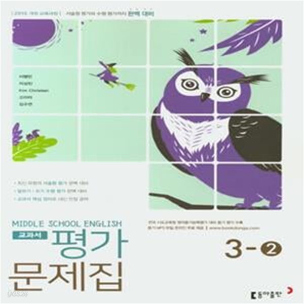 [참고서 전문] 동아 중학 영어 3-2 평가문제집 이병민 (ISBN 9788900460438 )