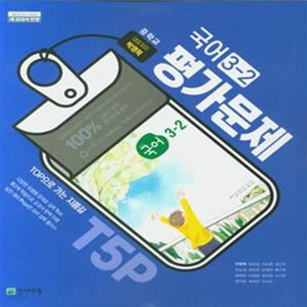 [참고서 전문] 천재 중학 국어 3-2 평가문제집 박영목 (ISBN 9791125954590 )