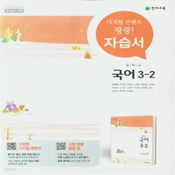 [참고서 전문] 천재교육 중학 3-2 국어 자습서 노미숙 (ISBN 9791125954101 )