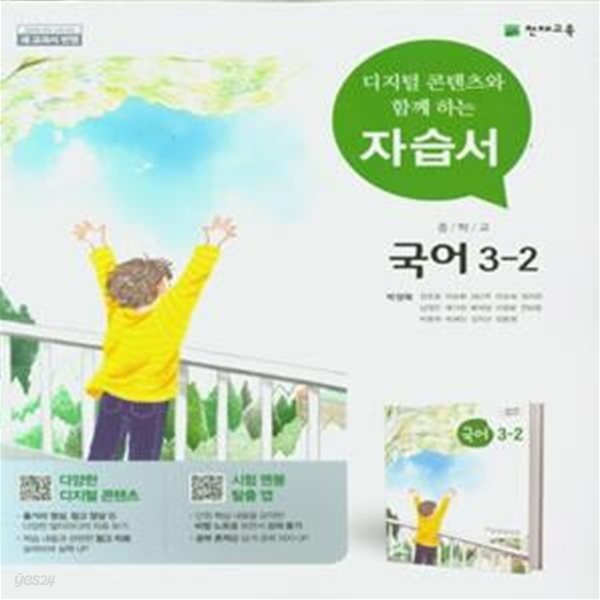 [참고서 전문] 천재교육 중학 3-2 국어 자습서 박영목 (ISBN 9791125954514 )