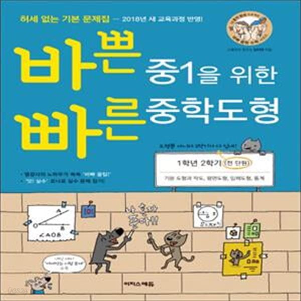 바쁜 중1을 위한 빠른 중학도형 (2018,1학년 2학기,전 단원,허세 없는 기본 문제집)