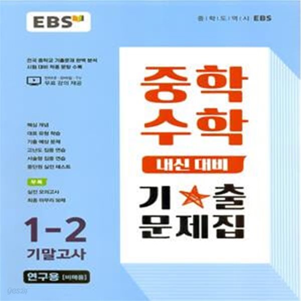 EBS 중학 수학 내신 대비 기출문제집 1-2 기말고사 (2022년)