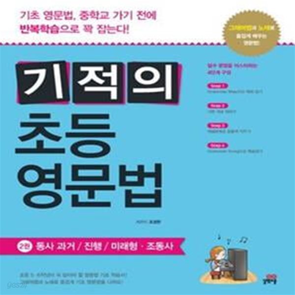 기적의 초등 영문법 2 (동사 과거/진행/미래형.조동사)