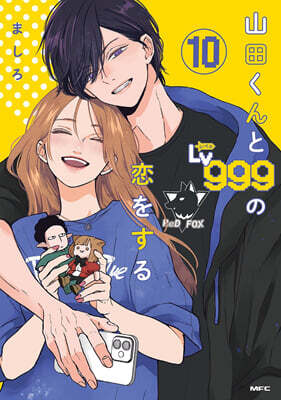 山田くんとLv999の戀をする  10