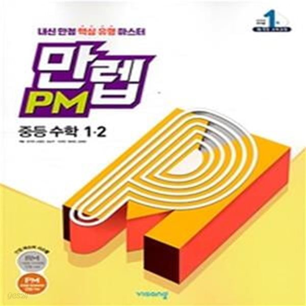 만렙 PM 유형 수학 중1-2 (2019) **교사용