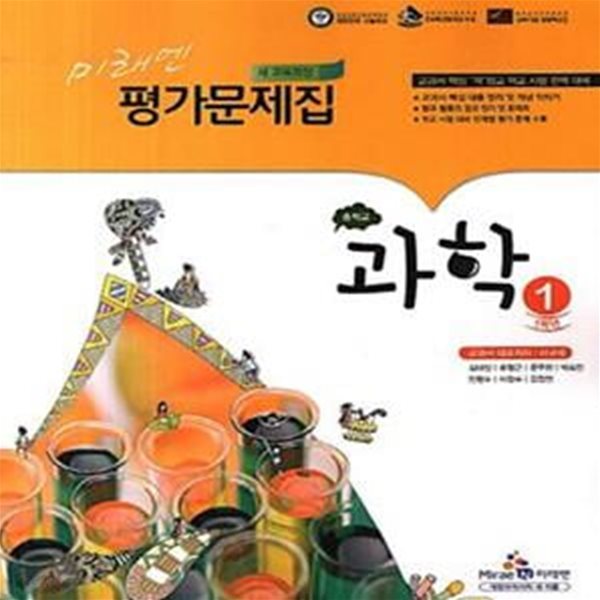 미래엔 중학교 과학 1 평가문제집 (2016)