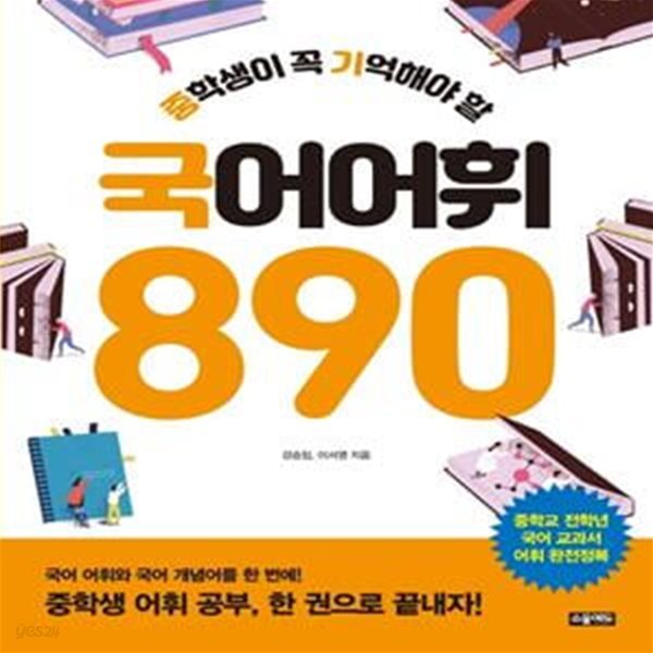 중학생이 꼭 기억해야 할 국어 어휘 890 (중학교 전학년 국어 교과서 어휘 완전정복)