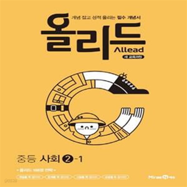 올리드 중등 사회 2-1 (2019) - 개념 잡고 성적 올리는 필수 개념서 **교사용