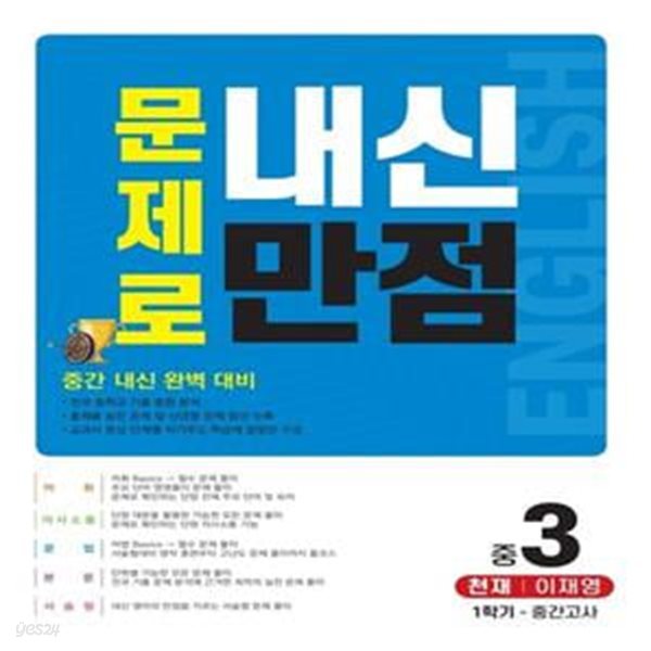 문제로 내신만점 영어 중 3-1 중간고사(천재 이재영)(2021) (중간 내신 완벽 대비)