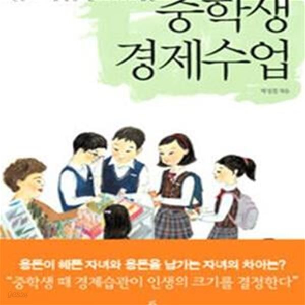 중학생 경제수업 (인생의 크기를 결정하는 36가지 부자습관)