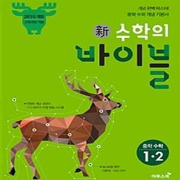 신 수학의 바이블 중학 수학 1-2 (2018)