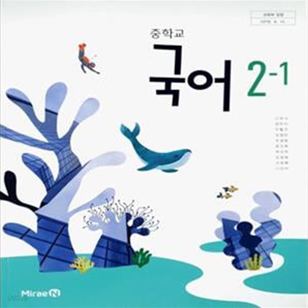 중학교 국어 2-1 교사용 교과서 (신유식/미래엔)