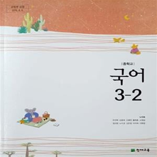 국어 3-2 교과서(노미숙)  **교,사,용**   