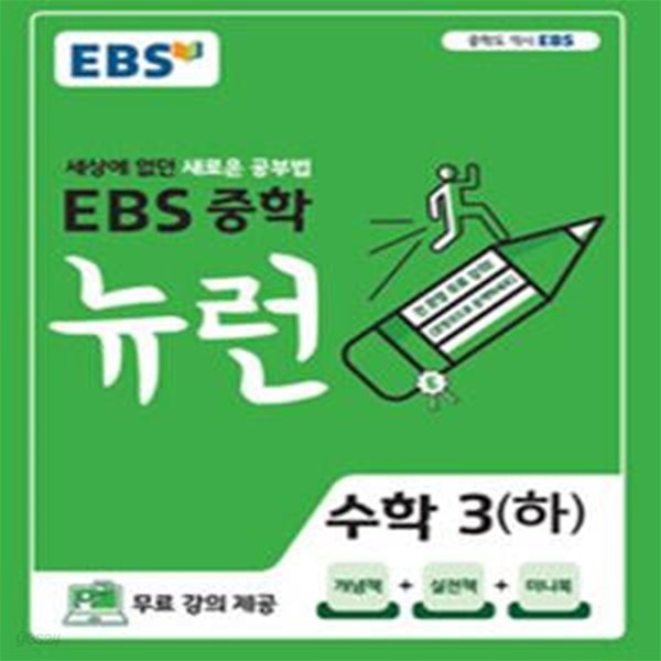 EBS 중학 뉴런 수학 3 (하) (세상에 없던 새로운 공부법,2022)