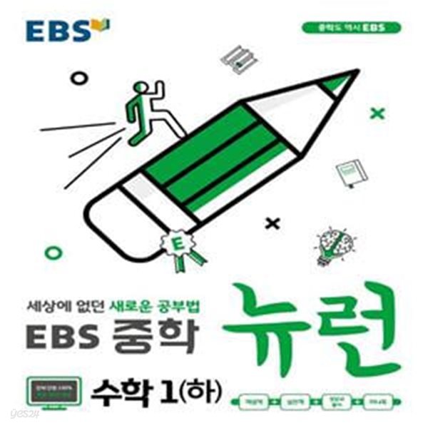 EBS 뉴런 중학 수학1 (하)