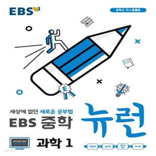 EBS 뉴런 중학 과학1