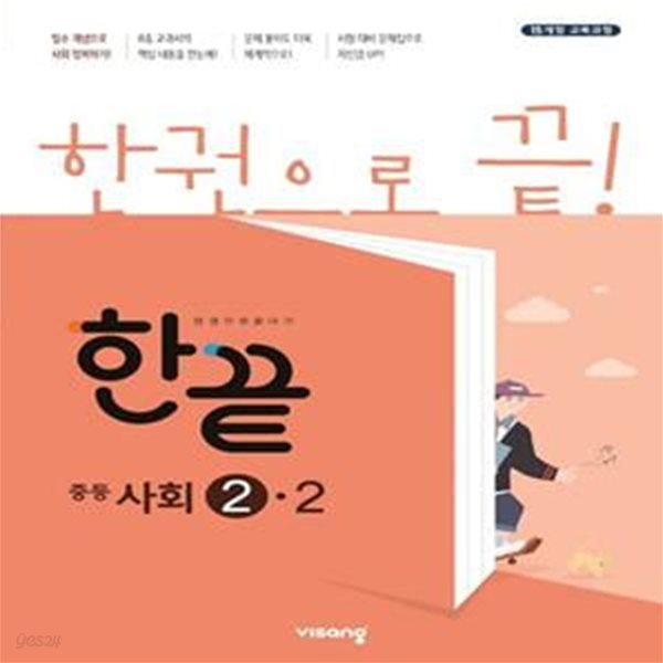 한끝 중등 사회 2-2(2022) (15 개정 교육과정)