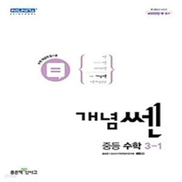 [참고서 전문] 신사고 개념쎈 중등 수학 3-1 (2023) (ISBN 9788928333639) + 모닝글로리 노트 선물