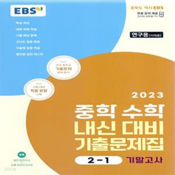 EBS 중학 수학 내신 대비 기출문제집 2-1 기말고사 (2023년)