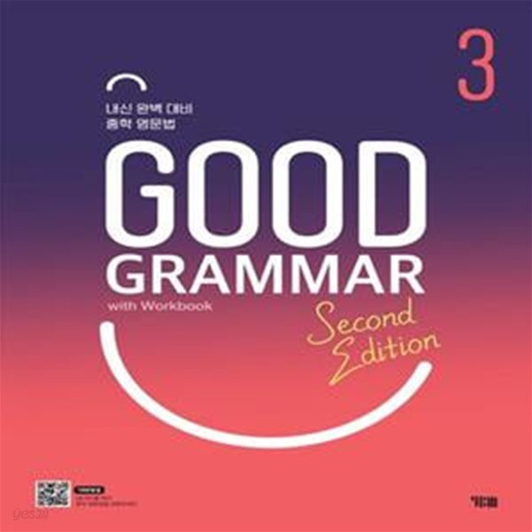 Good Grammar Second Edition 3 (내신 완벽 대비 중학 영문법)