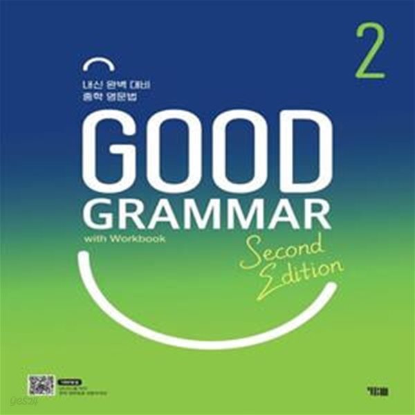 Good Grammar Second Edition 2 (내신 완벽 대비 중학 영문법)