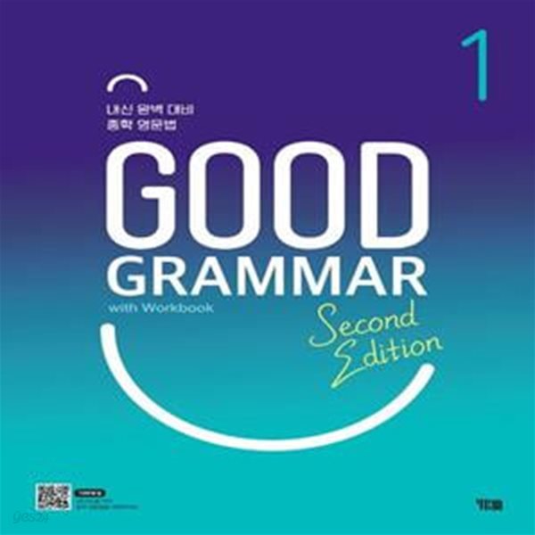 Good Grammar Second Edition 1 (내신 완벽 대비 중학 영문법)