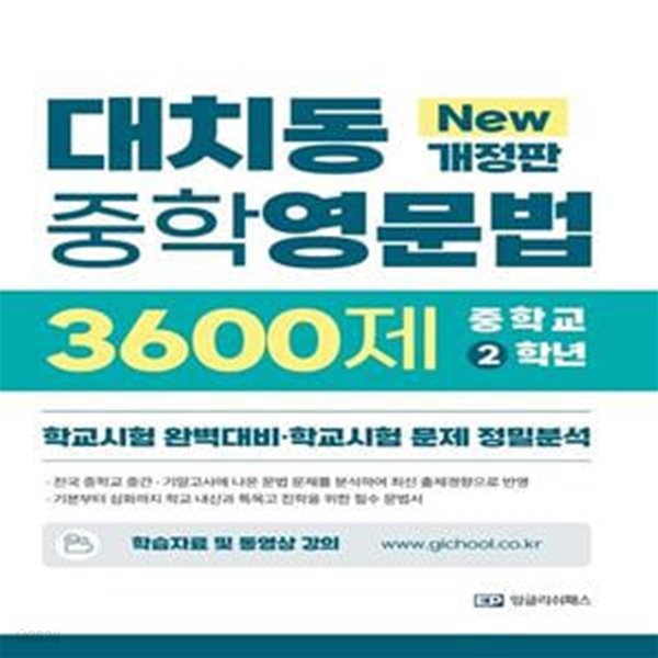 대치동 중학영문법 3600제 2학년(2022) (학교시험 완벽대비&#183;학교시험 문제 정밀분석)