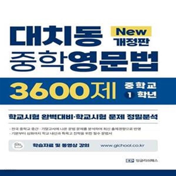 대치동 중학영문법 3600제 1학년(2022) (학교시험 완벽대비&#183;학교시험 문제 정밀분석)