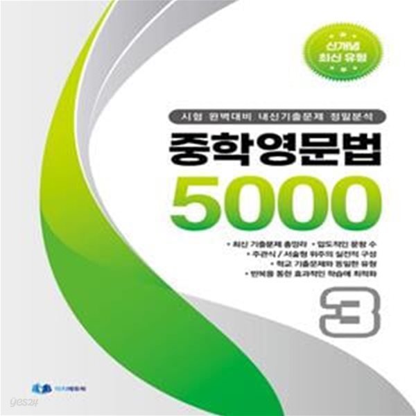 중학 영문법 5000 3학년(2023) (시험 완벽대비 내신 기출문제 정밀분석)