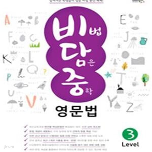 비법 담은 중학 영문법 Level 3 (2016)