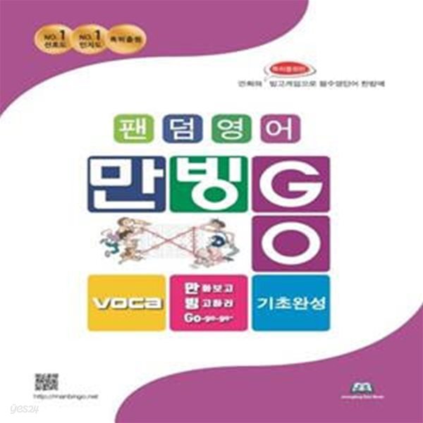 만빙고 Voca 기초완성 영단어 (만화와 특허출원 빙고게임으로 필수영단어 한방에)