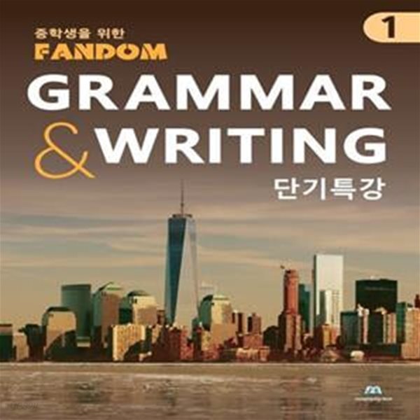 팬덤 중학 영어 Grammar Writing 단기특강 1(2022)