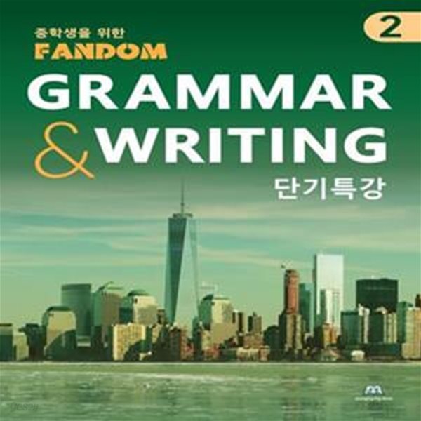 팬덤 중학 영어 Grammar  Writing 단기특강 2(2022) (단기특강)