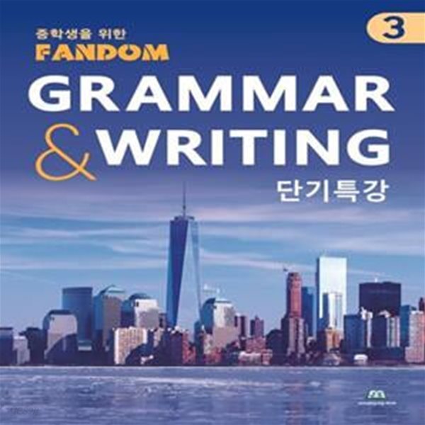 팬덤 중학 영어 Grammar  Writing 단기특강 3(2022) (단기특강)