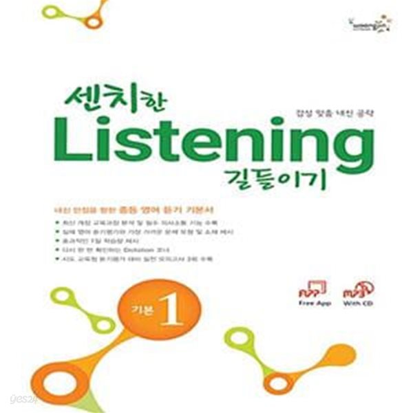 센치한 Listening 길들이기 기본 1 (책 + MP3 CD 1장) (내신 만점을 향한 중등 영어 듣기 기본서)