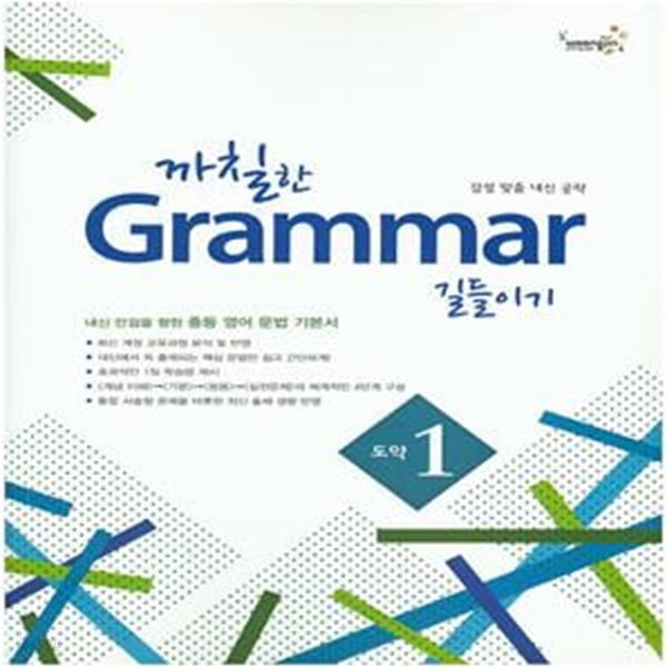 까칠한 Grammar 길들이기 도약1(2015)