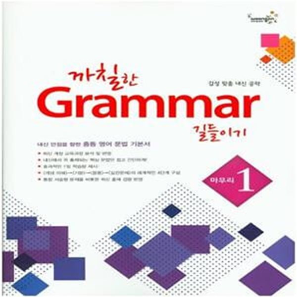 까칠한 그래머 Grammar 길들이기 마무리 1 (2015년)