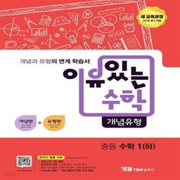 이유 있는 수학 개념유형 중등 수학 1 (하) (2023년용) (새 교육과정 2018 중1 적용 | 개념편 + 유형편)