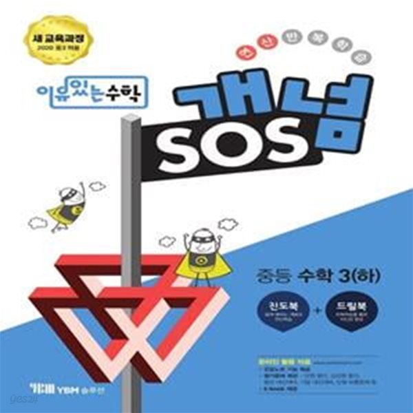 이유있는 수학 개념SOS 중등 수학 3(하)(2023) (새 교육과정(2020 중3적용))