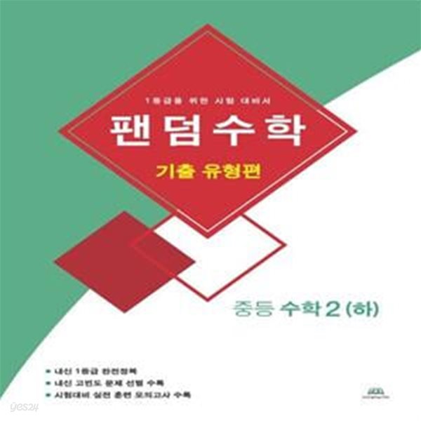 팬덤수학 중등 수학2(하): 기출 유형편(2021) (1등급을 위한 시험 대비서)