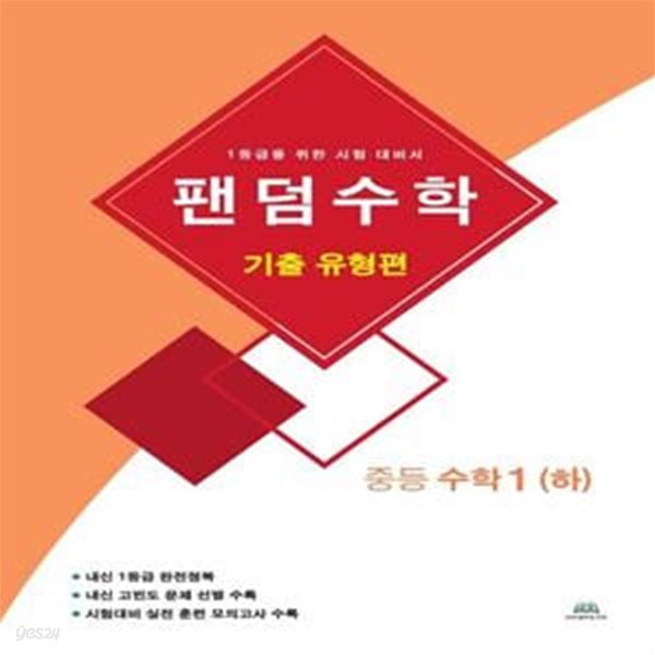 팬덤수학 중등 수학1(하): 기출 유형편(2021) (1등급을 위한 시험 대비서)