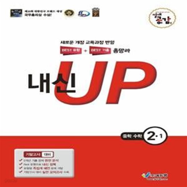 절대공감 내신 UP 중학 수학 2-1 기말고사 대비(2022) (새로운 개정 교육과정 반영 | 베스트 유형 + 베스트 기출 총망라)